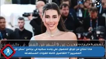 ماذا تحتاج من أوراق للحصول على وحدة سكنية في برنامج “سكن كل المصريين”؟ التفاصيل كاملة للفئات المستهدفة